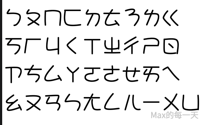 大波浪圓體補字:注音符號 – Max的每一天