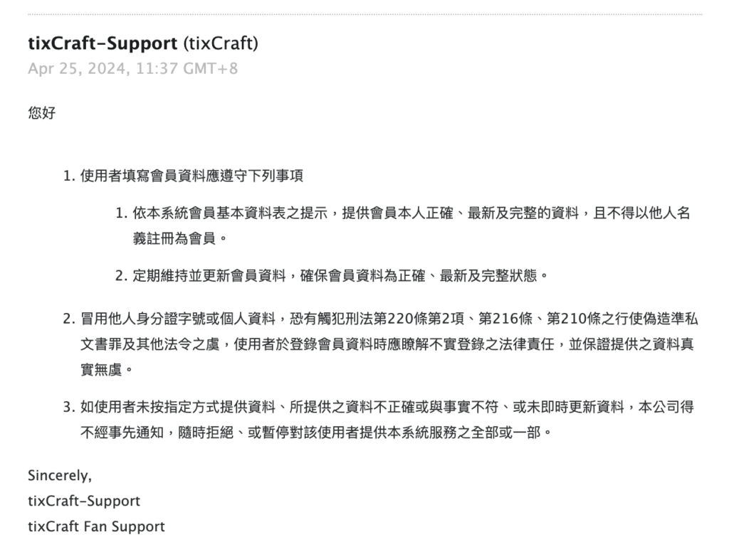 Max「偽造身份證字號」後續處理及「沒有收費搶票」聲明– Max的每一天