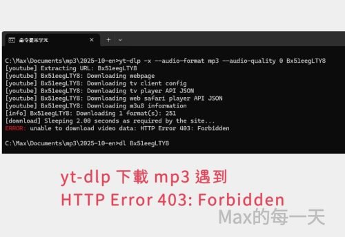yt-dlp 下載 mp3 遇到 HTTP Error 403: Forbidden 解法 – Max的每一天