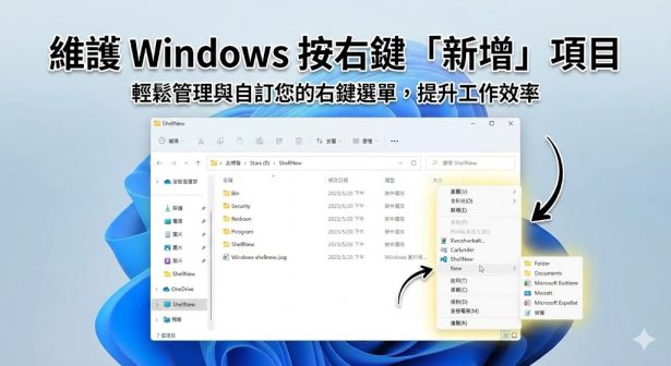 維護 Windows 按右鍵「新增」的項目 – Max的每一天